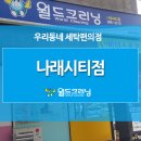 나래세탁소 이미지