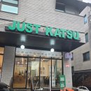 저스트카츠 이미지