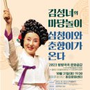 <김성녀의 마당놀이> 심청이와 춘향이가 온다 이미지