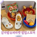 수원 스타필드 놀거리 팝업스토어 감자빵 감자밭 슈퍼마켓 후기
