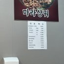 마화쿵푸마라탕 - 광산구 사암로340번길 47 | 마화쿵푸마라탕