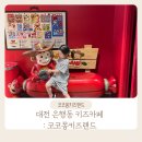 대전 은행동 키즈카페 코코몽 키즈랜드 대전중앙로역점 방문후기