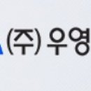 ㈜우영메디칼 이미지