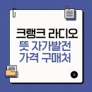 기능발전 | 크랭크 라디오 | 뜻 | 자가발전 | 기능 | 가격 | 구매처 알아보기