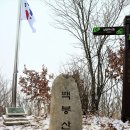 2020년 1월 19일 수도권 55산종주 19회차 백봉산지역 (엔바 대장님)-1 이미지