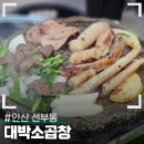 안산 선부동 곱창 맛집 대박소곱창 본점