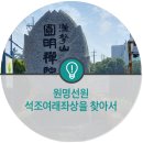 원명선원 석조여래좌상 이미지