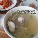 일송생복집 이미지