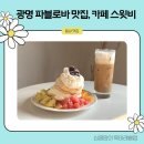 광명 파블로바 맛집, 아늑한 분위기 카페 스윗비 방문후기