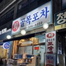 골목포차 | 대전 동구 효동, 내돈내산 골목회포차 가격 맛 솔직후기