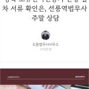 법무사사무소 - 서초구 서초대로50길 84-10 | 법무사사무소