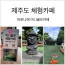 마로니에 미니골프 이미지