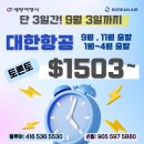 💚세방여행사💚대한항공 2026~27 비수기 왕복$1503부터, 세일은 9/3(목)까지💚카카오톡 세방여행사💚416 536 5530 이미지