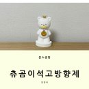 아이 방 향기 변신 온스공방 석고방향제 솔직후기