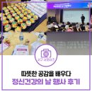 김현수축사 | 따뜻한 공감과 배려를 배우다 <정신건강의 날 기념행사> 후기