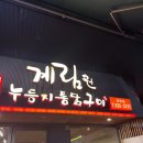 라페스타 치킨 누릉지 통닭구이 계림원 장항점 누릉지 박박 긁어 먹음^^;;