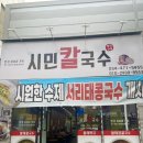 옥계황태덕장 | 구미 옥계 맛집 시민칼국수 후기