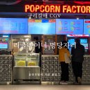 구리갈매cgv 리클라이너 좌석 명당자리 4관