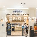 광명역 맛집 [애슐리 퀸즈]AK플라자광명점 주말 디너 솔직 후기 치즈 신메뉴 위주 광명 뷔페