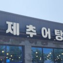 황제추어탕 이미지