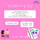 세븐일레븐 강릉부영점 | [공지] 강릉 성인 취미미술 | 26년 수강생 모집