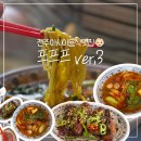 감성전주 | 전주 프프프 홍콩감성 이색맛집 솔직후기