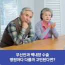 굿모닝안과의원 | 부산안과 백내장수술 병원마다 다를까 고민된다면?