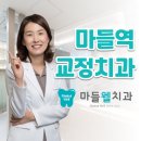 마들웰치과 이미지