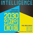 2030 인재의 대이동 : 미래인재의 기준이 바뀐다 이미지