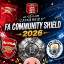 2026 FA 커뮤니티실드 스코어 맞추기 이벤트 안내입니다!! (링크첨부)(종료) 이미지