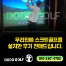 카카오 프렌즈 스크린골프 나성점 | 평범한 우리 집에 가정용 카카오 프렌즈 스크린골프 설치한 후기