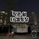 쉼터 | 힐링 그 자체! 작은 쉼터 캠핑장 방문 후기