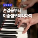 제주특별자치도립 서귀포관악단 제84회 정기연주회 | 손열음부터 이중섭 오페라까지, 놓치기 아쉬운 서귀포 가을공연 소식