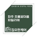 초롱꽃마을7단지 경로당 | 초롱꽃마을 7단지 파밀리애 소파 케어 후기!!
