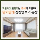 개포자이수정부동산중개 | 학원가 및 관광지는 &#39;주세&#39;가 트렌드? 단기임대 삼삼엠투의 등장