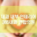 365내과연합의원 이미지