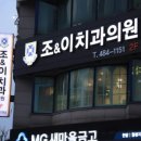 조앤이치과의원 이미지