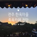 성포마을노을전망 | 전주 가족여행코스, 전주 한옥마을 족욕카페 전망