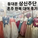 동대문지하쇼핑센터 | 동대문 상신주단 혼주 한복 대여 후기