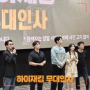 영화 [하이재킹] 무대인사 후기 | 메가박스 코엑스