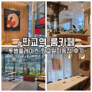 투썸플레이스판교 | 판교역 스터디룸이 있는 투썸플레이스판교알파돔점 후기 룸카페