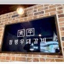 청평고깃집