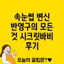 바비 | 의정부속눈썹연장과 눈썹 반영구 시크릿바비뷰티 후기: 모든 것을 알아보자