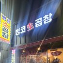 뻥코생곱창구이