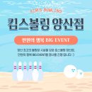 킴스볼링 이미지