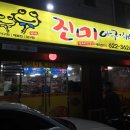 진미식당 - 경주시 산업로 2603 | 진미식당