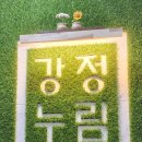 누림 | 제주 5박, 숙소 쪼개서 잡아야 할까? 서귀포 강정누림펜션 숙박 후기