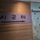 시골애 | [불당동맛집][또간집]불당동 시골애낙지볶음 맛에 반해버린 &#39;또간집&#39; 등극! (낙돈볶음, 청국장조합!)