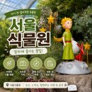 서울식물원 후기 | 입장료·운영시간·주차·반려견 총정리