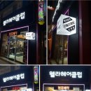 수헤어클럽 - 논산시 | 수헤어클럽